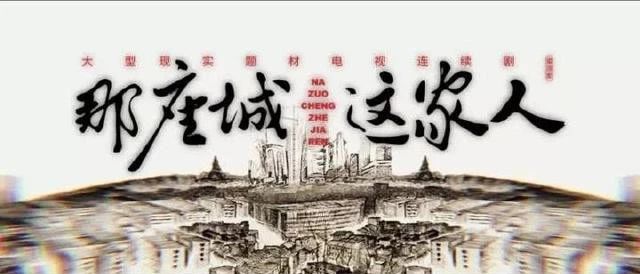 金凤凰影视基地处女作闪亮登场!《那座城•这家人》即将登陆湖南卫视热播!