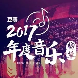 豆瓣2017年度音乐榜单,回顾全年好音乐!