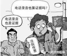 天津律师程琳||电话录音证据是否合法有效?取决于7个关键要素!