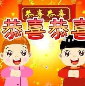 王子鸣《恭喜恭喜》很有过年的气氛