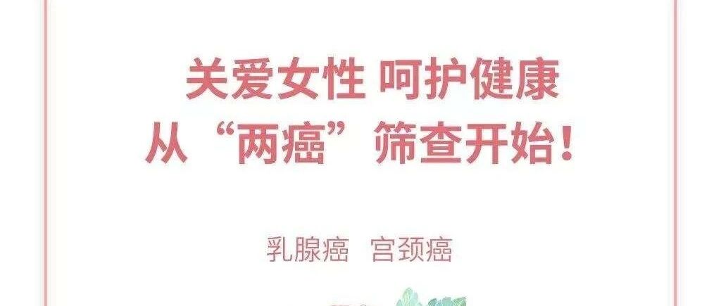 关于城乡妇女“两癌”免费筛查的通知