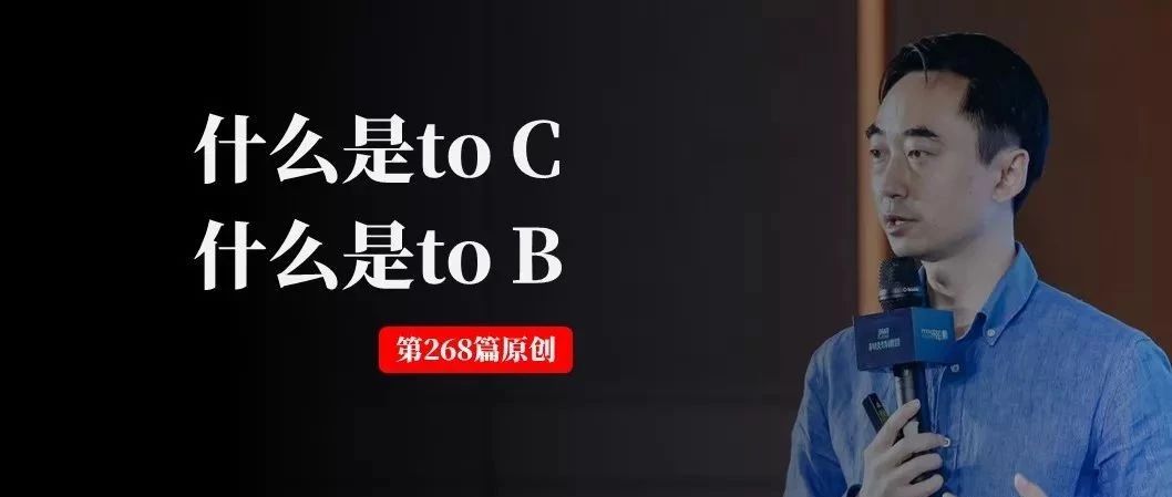 为什么我们常说做to C 的人比较难去做to B ？