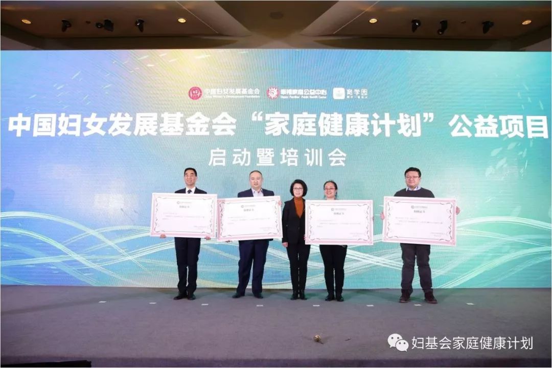 中国妇女发展基金会"家庭健康计划"公益项目正式启动