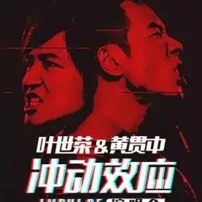 叶世荣、黄贯中冲动效应演唱会《再见理想》