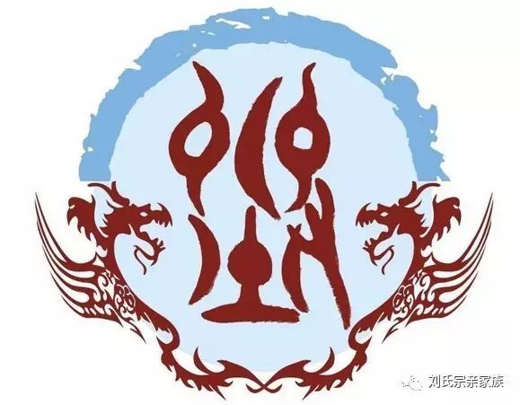 重庆垫江刘氏