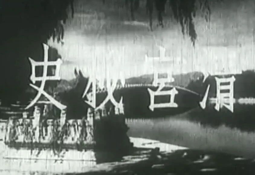 【老电影】《清宫秘史》（1948）