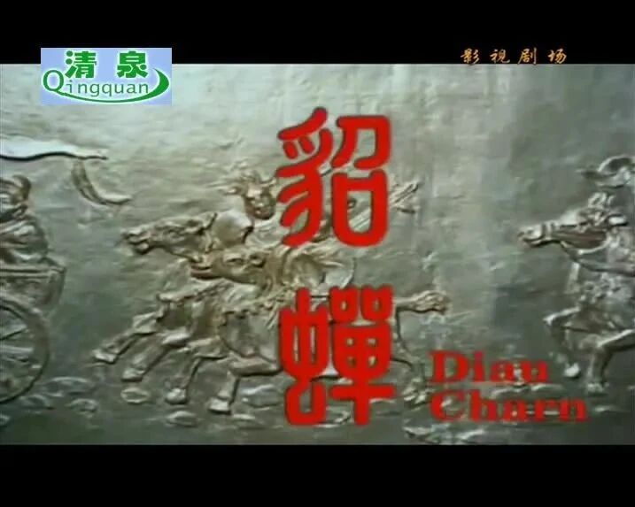 【老电影】《貂婵》（1958）