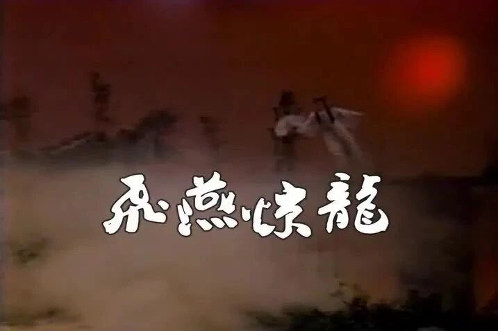 《飞燕惊龙》20