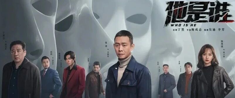 张译最新热剧《他是谁》1-8集-2