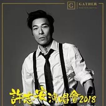 许志安演唱会2018-深圳站