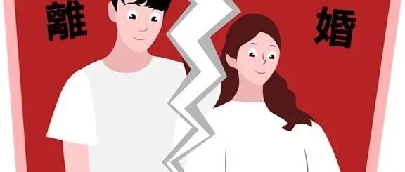 查一查，今年有离婚运势吗