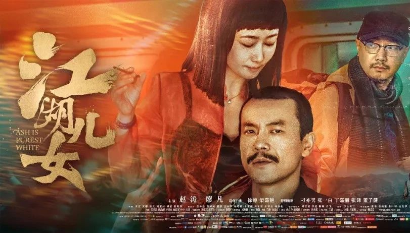 《江湖儿女》| 三十年河东,三十年河西,这就是江湖!
