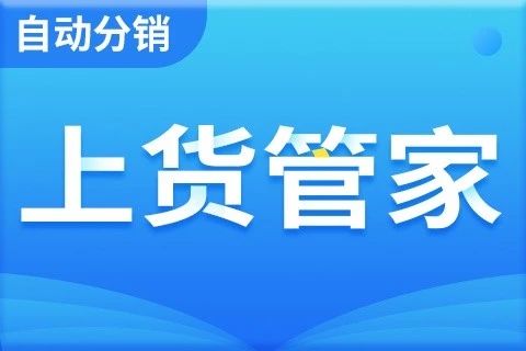 自动分销上货管家