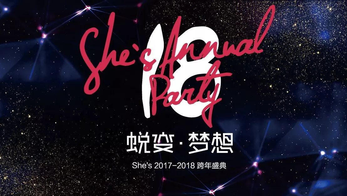 She's 跨年盛典|蜕变,为了遇见更好的我们