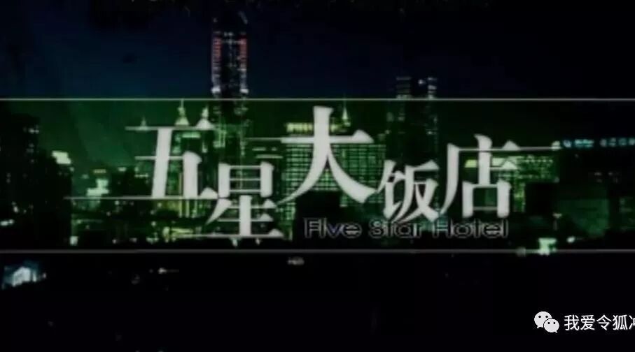五星大饭店