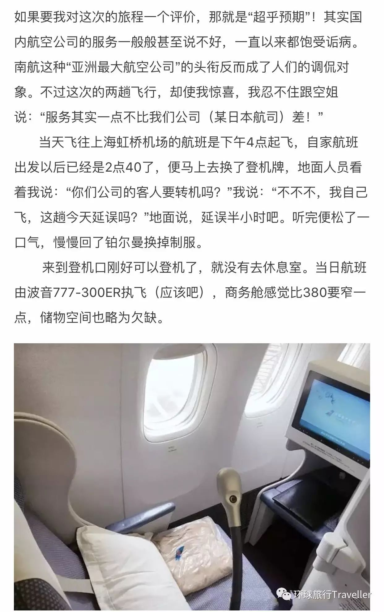 南航77w——商务舱头等舱体验