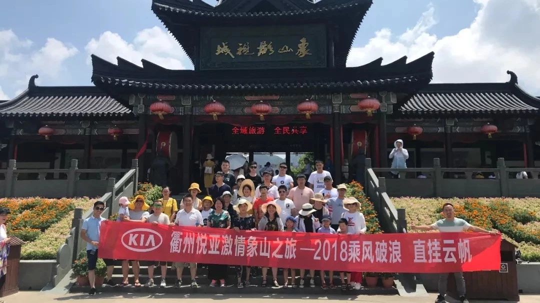 衢州悦亚激情象山之旅—2018乘风破浪 直挂云帆