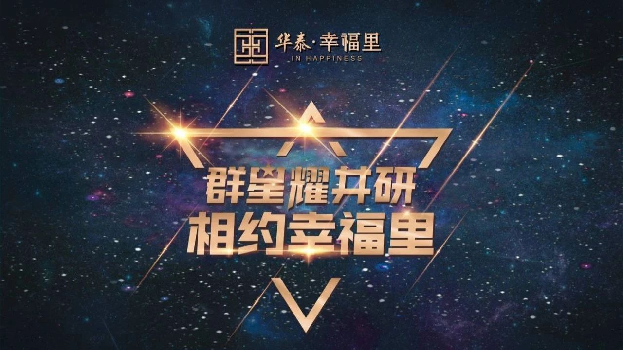 华泰·幸福里群星演唱会,音乐盛宴嗨翻全城