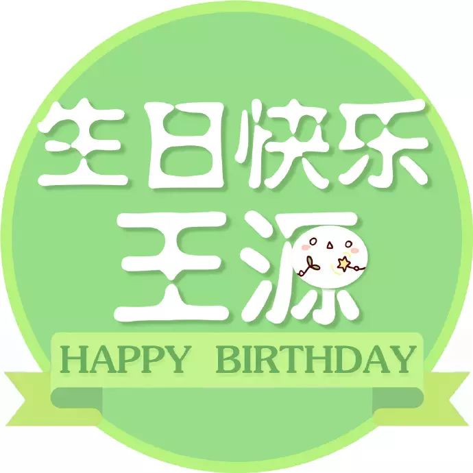 王源生日专属头像,粉丝都在用!