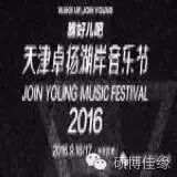 【内有福利哦】陈小春/李志/李灿森 2016天津卓扬湖岸音乐...