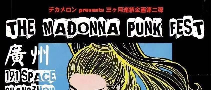 12.7 周五 免票 | THE MADONNA PUNK FEST