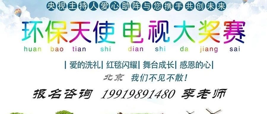 “绿水青山,最美中国” 全国青少年环保天使公益春节晚会