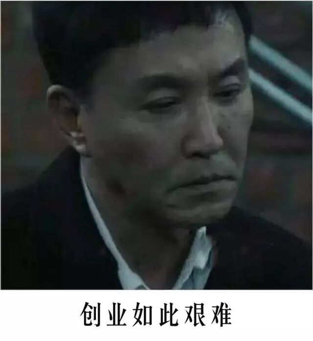 你是在认真创业or聪明创业？