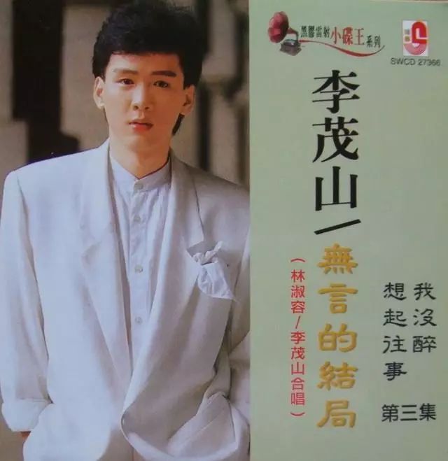 李茂山在1979年参加歌唱比赛得到冠军,在1984年推出首张唱片后没有