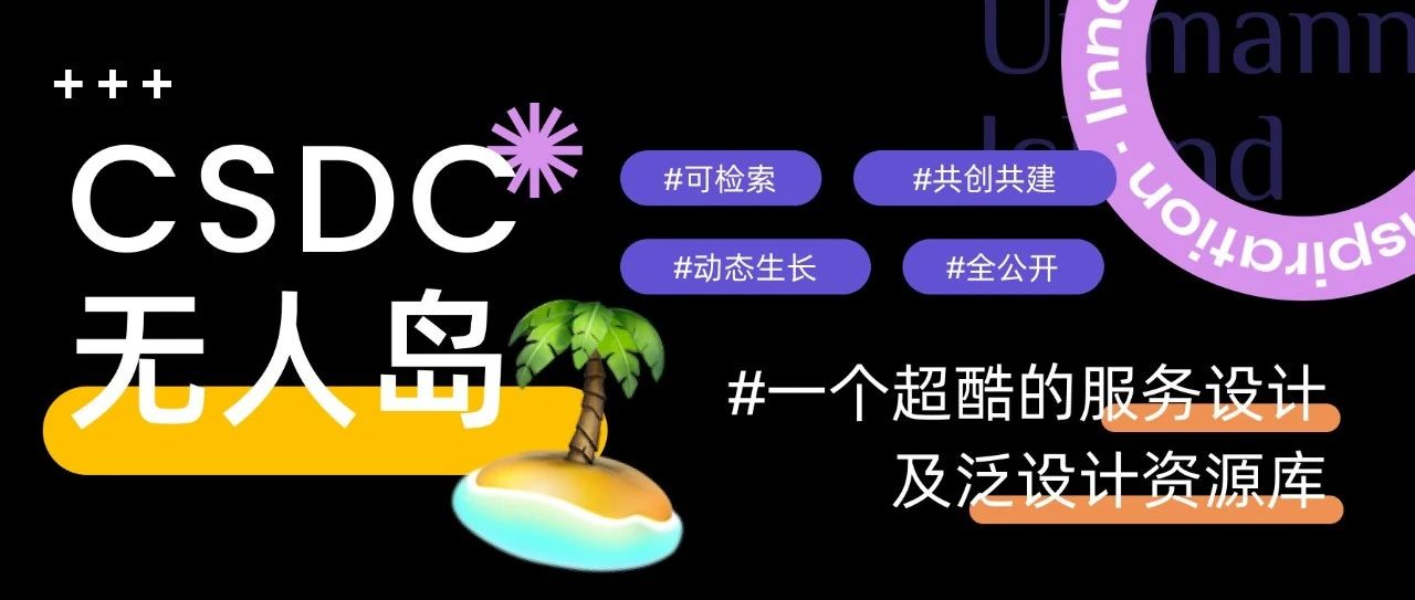 社区基础设施大公开 ｜ CSDC无人岛