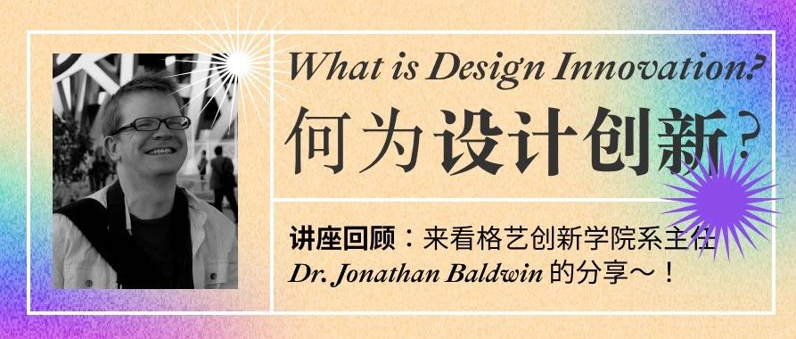 何为设计创新｜讲座回顾-上篇：Jonathan's Talk