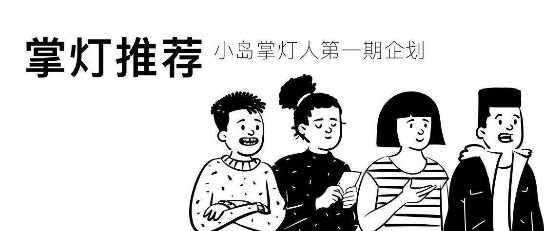 无人岛｜掌灯推荐第一期