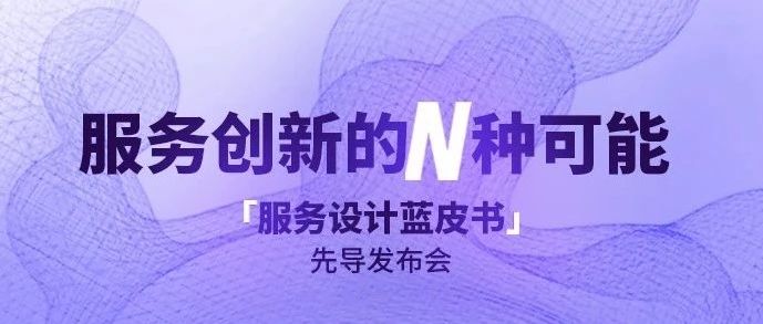 《服务设计蓝皮书》先导发布会--服务创新的N种可能