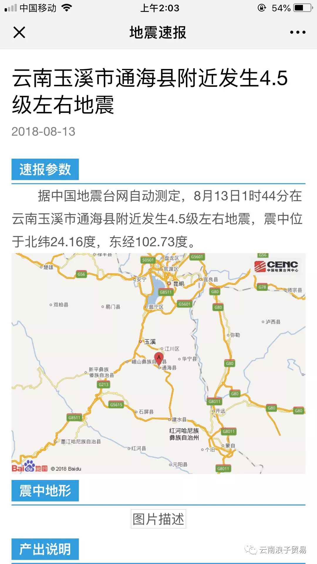 云南玉溪市通海县附近发生4.5级左右地震图片