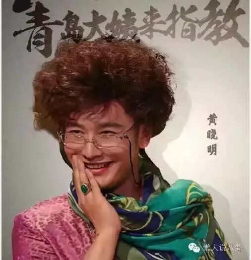 男星异装很辣眼睛!黄渤黄晓明,一个青岛贵妇一个青岛...