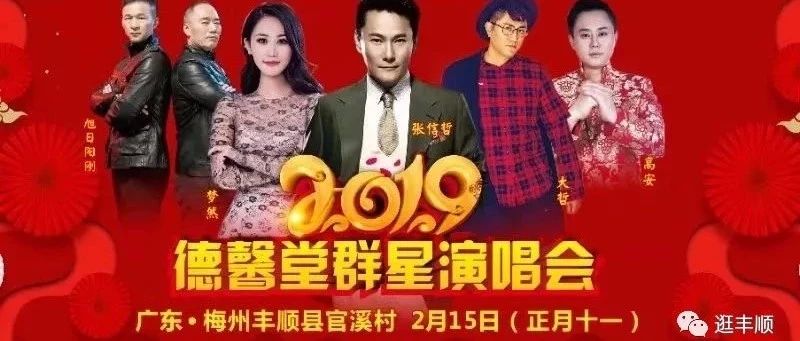 节目单曝光!2019丰顺官溪除了张信哲,还有...