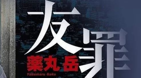 生田斗真*瑛太《友罪》追加卡司山本美月、佐藤浩市