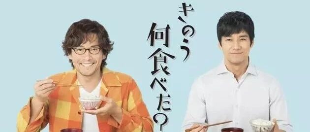 同志情侣的《昨日美食》@西岛秀俊*内野圣阳