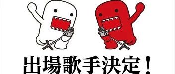 红白歌会出场歌手发表