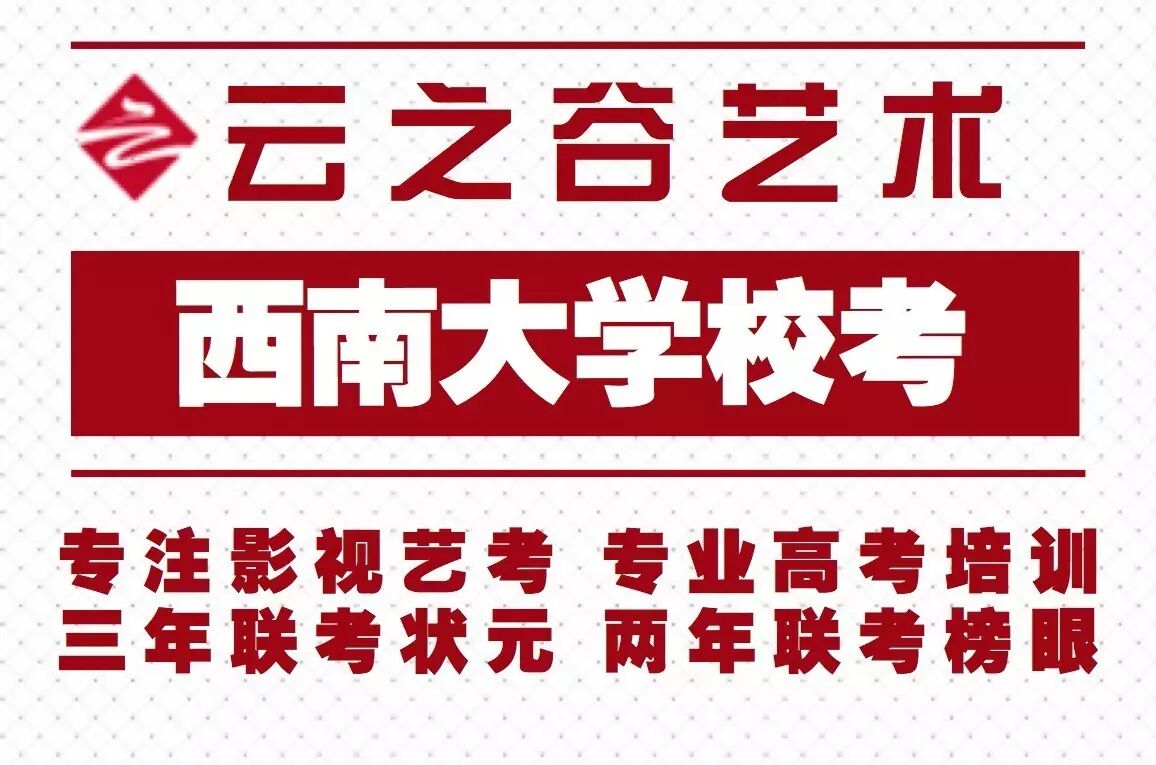 西南大学校考，状元榜眼花落云之谷，问鼎西大
