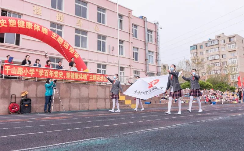 "学百年党史,塑健康体魄"主题运动会__大连市甘井子区千山路小学_-为