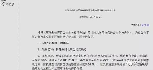有图有真相。这则环评公示信息显示，项目设计命名“北京至雄安铁路”。
