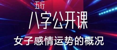 女子的感情运势概况