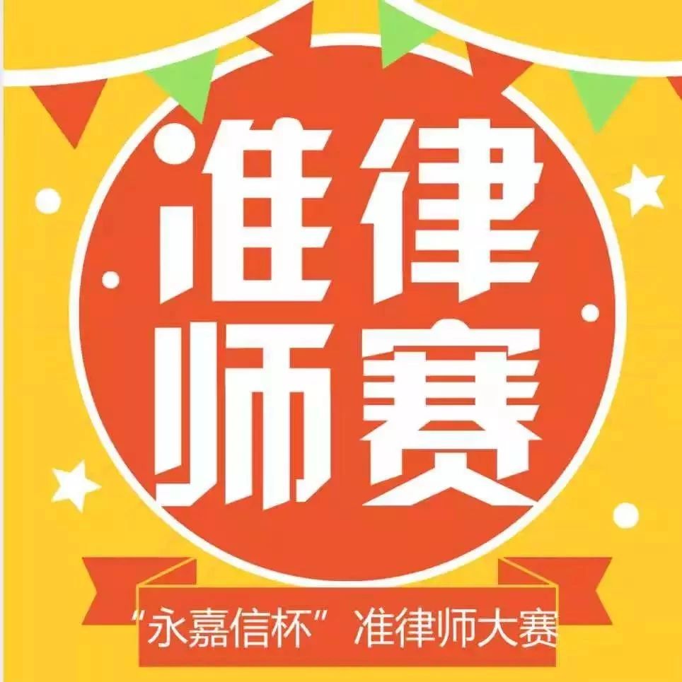 【No.457】“永嘉信杯”西北政法大学第六届准律师大赛开始报名!