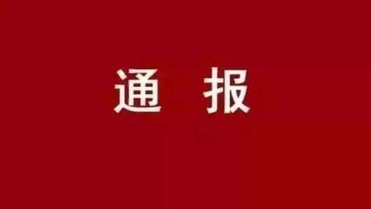 【通报】滨州多名官员被纪委点名通报!涉及多位局长、党支部书记.......