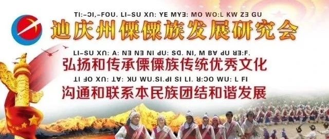 迪庆州傈僳族发展研究会关于支持缅甸傈僳族人民抗击新皇冠瘟疫的建议