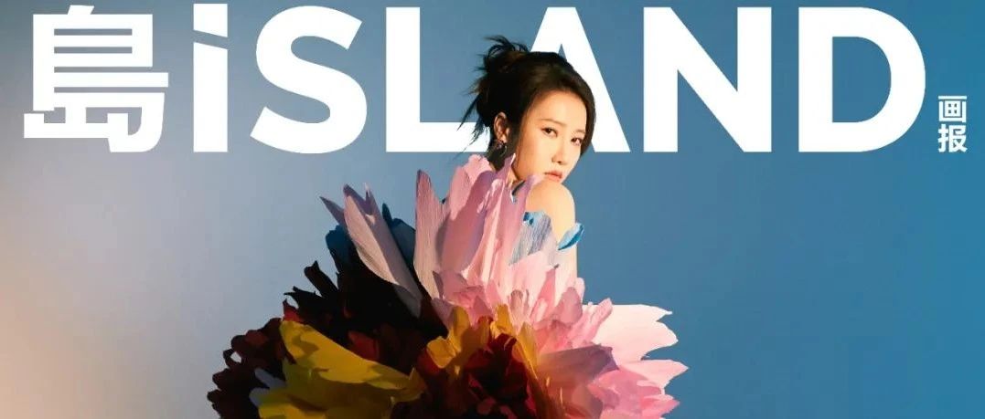 ISLAND画报 * 弦子 | 自定义幸福