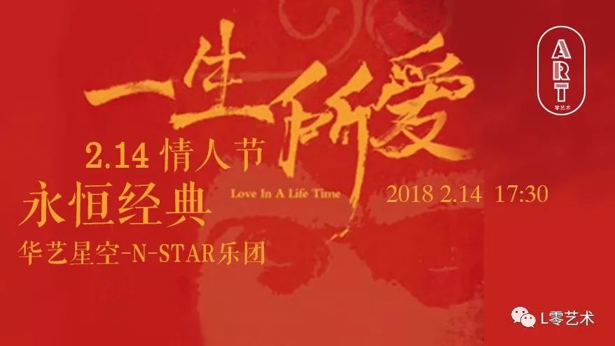 华艺星空.一生所爱-浪漫金曲 N-STAR乐团情人节音乐会