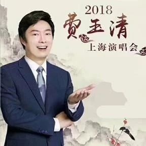 2018 费玉清上海演唱会