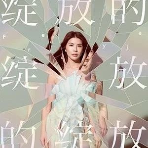 许茹芸“绽放的绽放的绽放Freyja“ 巡回演唱会-上海站