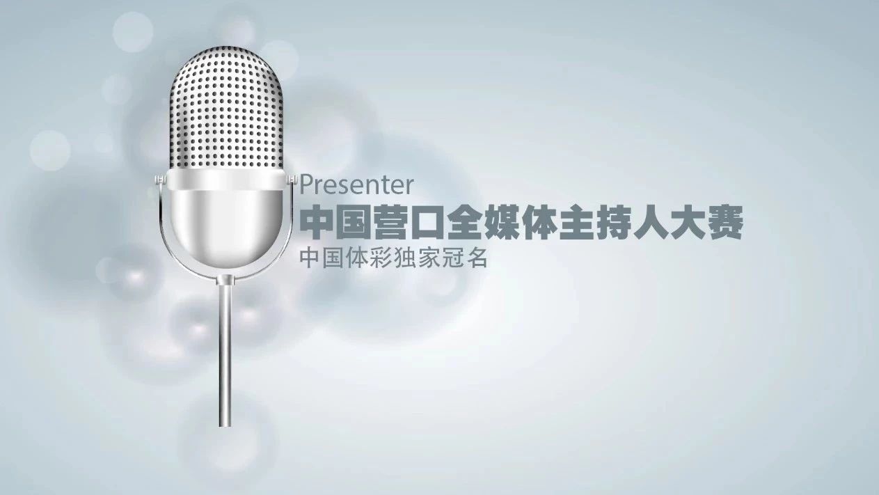 中国营口全媒体主持人大赛决赛选手(张美璐)视频展示
